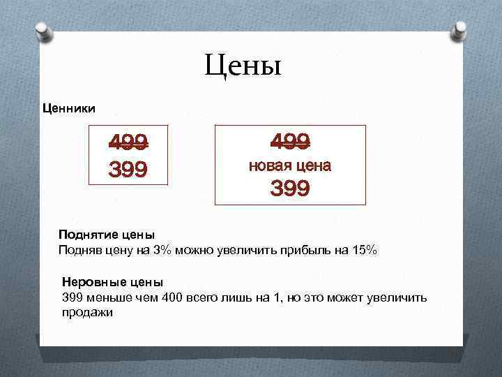 Цены Ценники 499 399 499 новая цена 399 Поднятие цены Подняв цену на 3%