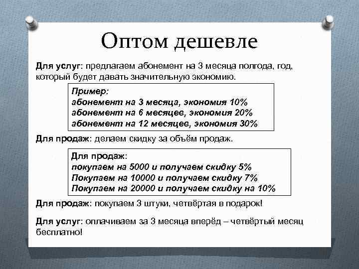 Оптом дешевле Для услуг: предлагаем абонемент на 3 месяца полгода, год, который будет давать