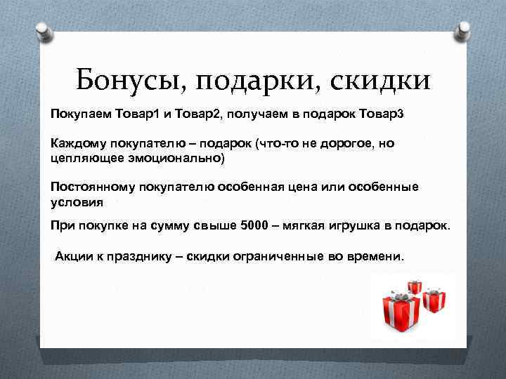 Бонусы, подарки, скидки Покупаем Товар1 и Товар2, получаем в подарок Товар3 Каждому покупателю –