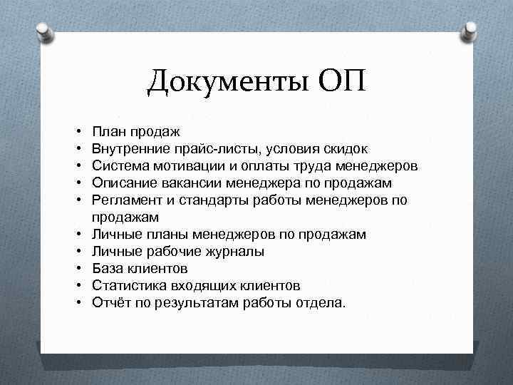 Документы ОП • • • План продаж Внутренние прайс-листы, условия скидок Система мотивации и
