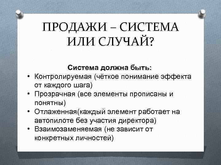 ПРОДАЖИ – СИСТЕМА ИЛИ СЛУЧАЙ? • • Система должна быть: Контролируемая (чёткое понимание эффекта