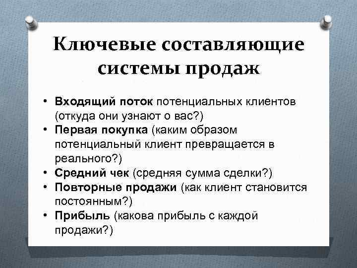 Ключевые составляющие системы продаж • Входящий поток потенциальных клиентов (откуда они узнают о вас?