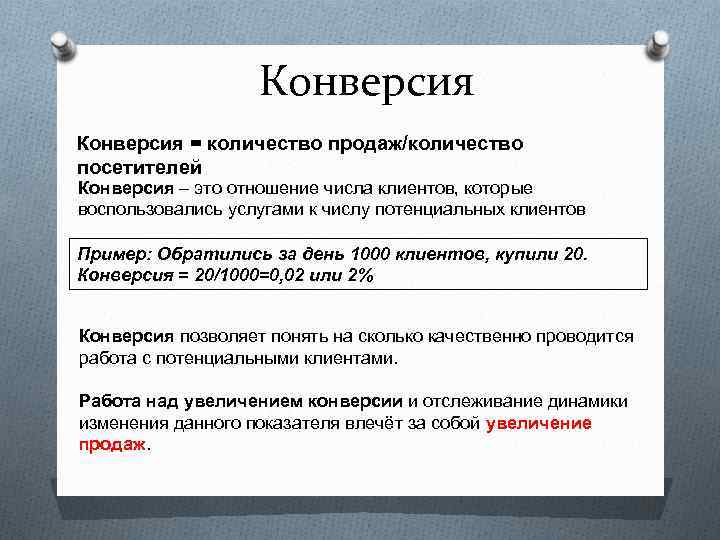 Что такое конверсия. Конверсия это простыми словами. Что такое конверсия в продажах простыми словами. Конверсия в финансах это. Конверсия это в экономике.