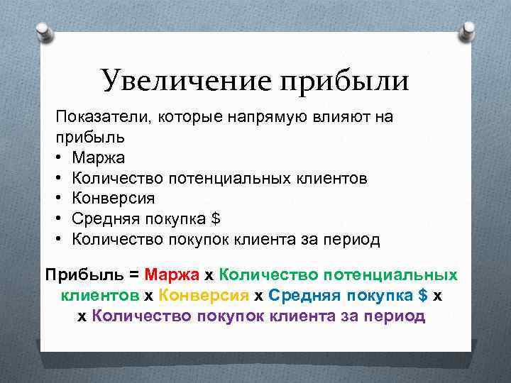 Увеличение прибыли Показатели, которые напрямую влияют на прибыль • Маржа • Количество потенциальных клиентов