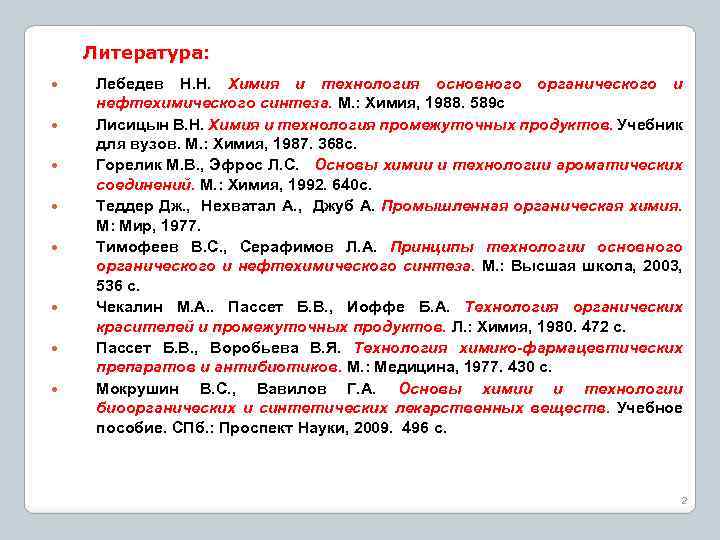 Литература: Лебедев Н. Н. Химия и технология основного органического и нефтехимического синтеза. М. :