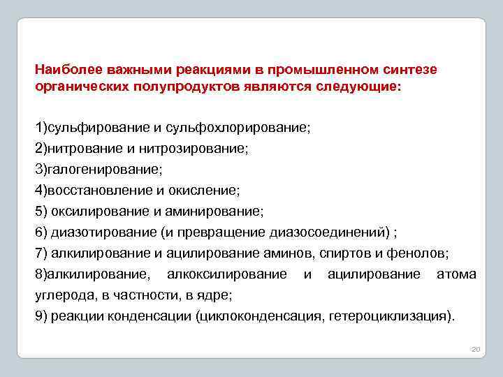 Наиболее важными реакциями в промышленном синтезе органических полупродуктов являются следующие: 1)сульфирование и сульфохлорирование; 2)нитрование