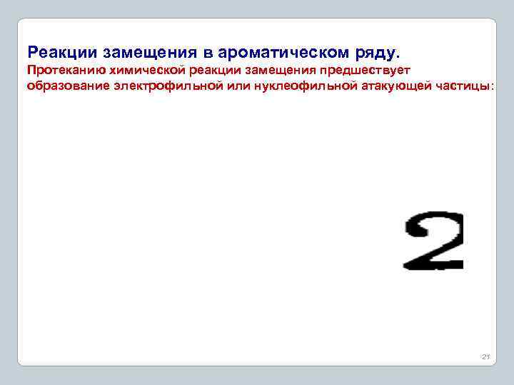 Реакции замещения в ароматическом ряду. Протеканию химической реакции замещения предшествует образование электрофильной или нуклеофильной