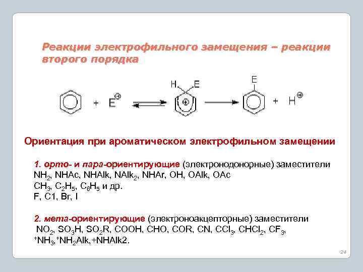 2 уравнения реакции замещения. Бензотрифторид Электрофильное замещение. Реакции электрофильного замещения ориентация замещения. Винилхлорид реакции электрофильного замещения. Реакция электрофильного замещения метоксибензола.