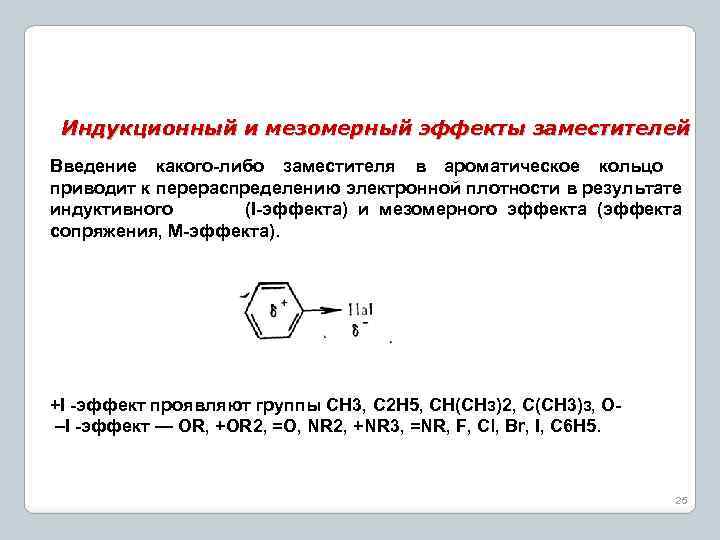 Индукционный и мезомерный эффекты заместителей Введение какого-либо заместителя в ароматическое кольцо приводит к перераспределению