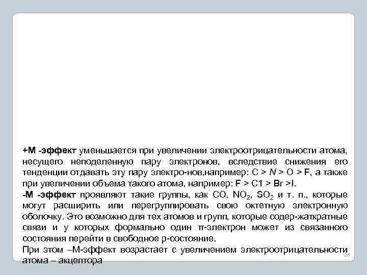 +М -эффект уменьшается при увеличении электроотрицательности атома, несущего неподеленную пару электронов, вследствие снижения его