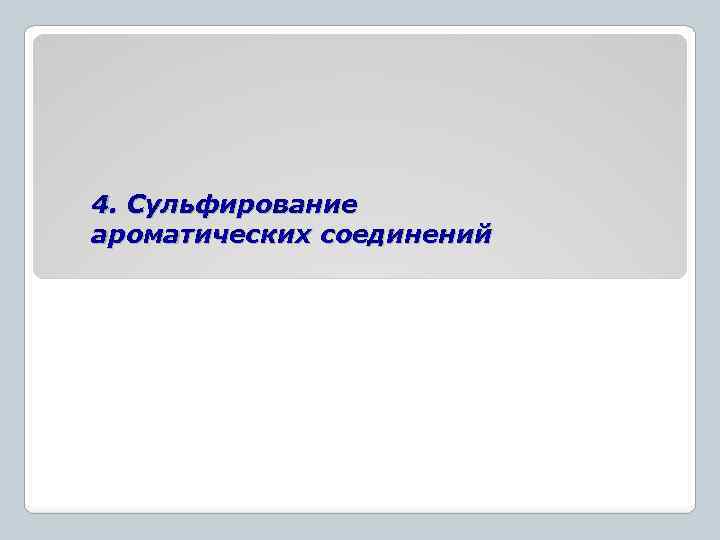 4. Сульфирование ароматических соединений 