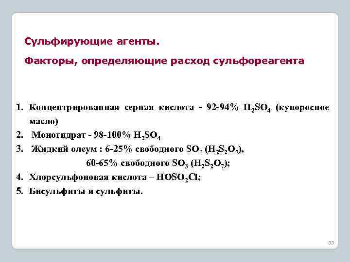 Сульфирующие агенты. Факторы, определяющие расход сульфореагента 1. Концентрированная серная кислота - 92 -94% H