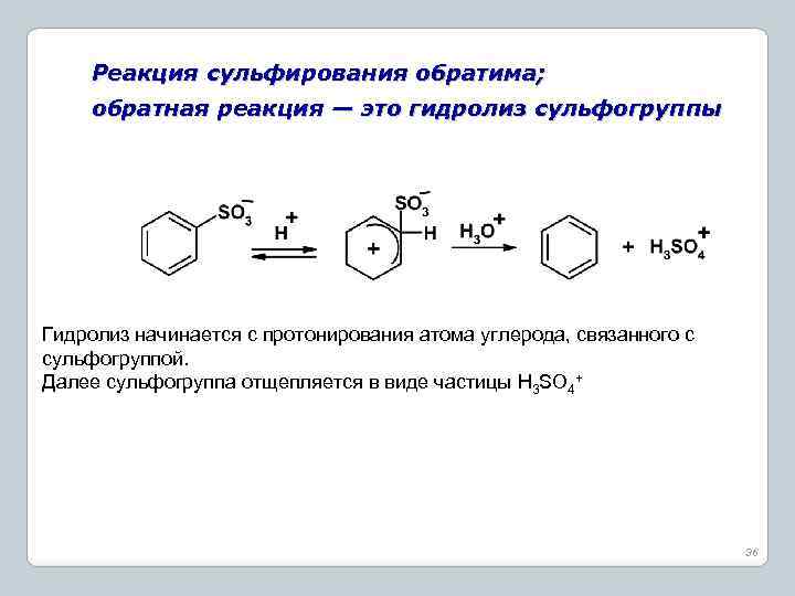 Реакция сульфирования обратима; обратная реакция — это гидролиз сульфогруппы Гидролиз начинается с протонирования атома