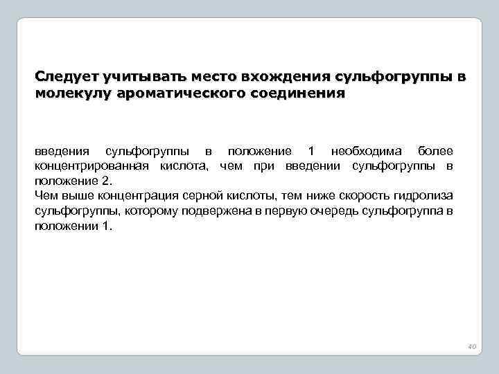 Следует учитывать место вхождения сульфогруппы в молекулу ароматического соединения введения сульфогруппы в положение 1