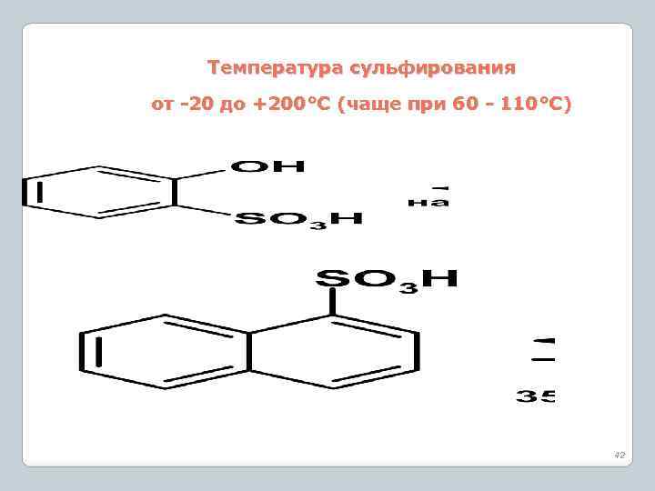 Температура сульфирования от -20 до +200°С (чаще при 60 - 110°С) 42 