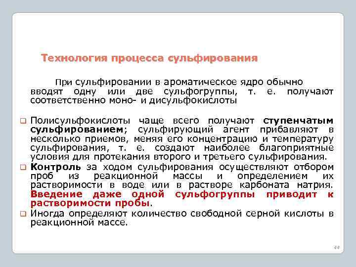 Технология процесса сульфирования При сульфировании в ароматическое ядро обычно вводят одну или две сульфогруппы,