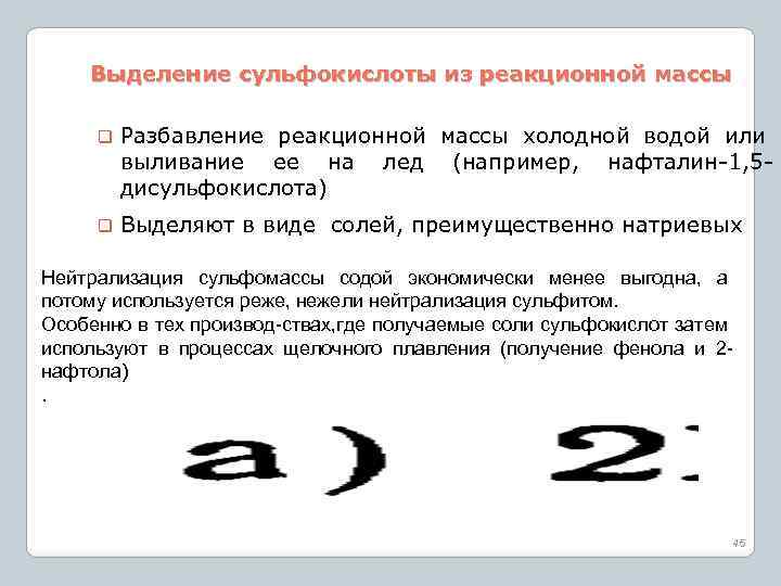 Выделение сульфокислоты из реакционной массы q Разбавление реакционной массы холодной водой или выливание ее