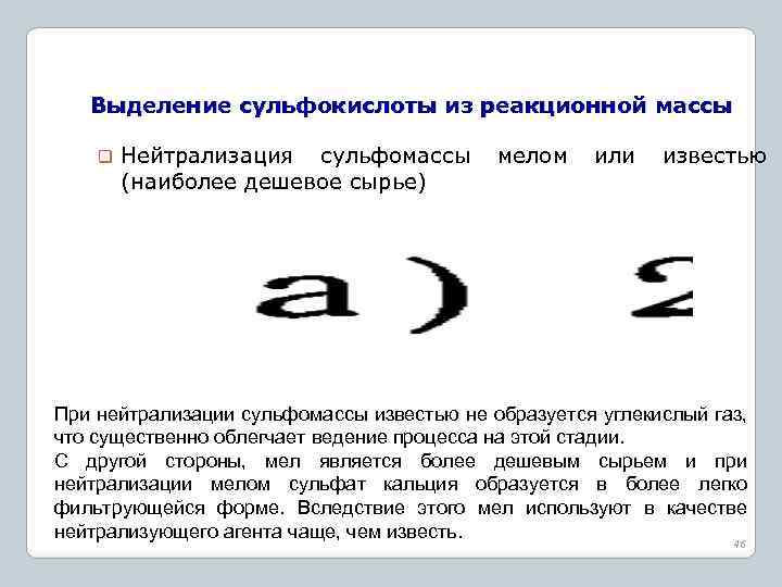 Выделение сульфокислоты из реакционной массы q Нейтрализация сульфомассы (наиболее дешевое сырье) мелом или известью