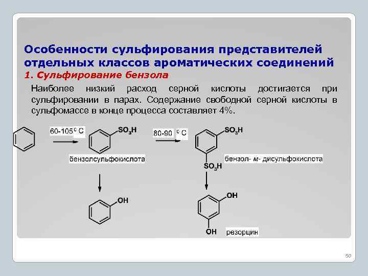Особенности сульфирования представителей отдельных классов ароматических соединений 1. Сульфирование бензола Наиболее низкий расход серной