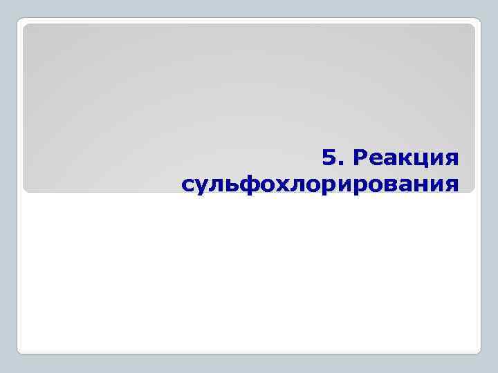 5. Реакция сульфохлорирования 