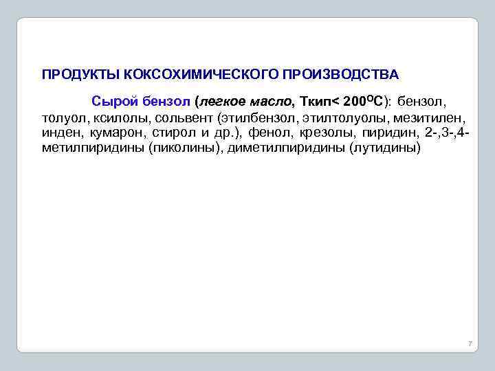 ПРОДУКТЫ КОКСОХИМИЧЕСКОГО ПРОИЗВОДСТВА Сырой бензол (легкое масло, Ткип< 200 ОС): бензол, толуол, ксилолы, сольвент