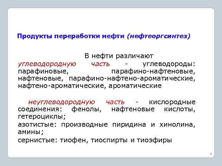 Продукты переработки нефти (нефтеоргсинтез) В нефти различают углеводородную часть углеводороды: парафиновые, парафино-нафтеновые, парафино-нафтено-ароматические, ароматические