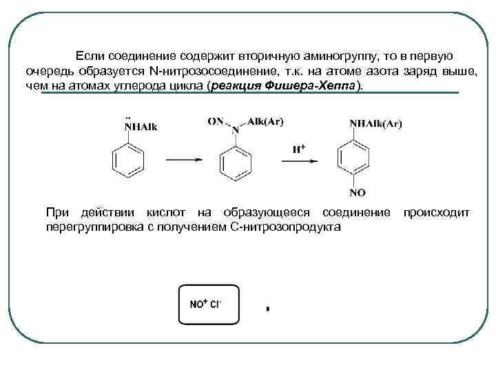 Если соединение содержит вторичную аминогруппу, то в первую очередь образуется N-нитрозосоединение, т. к. на