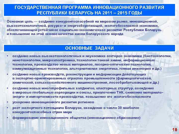 ГОСУДАРСТВЕННАЯ ПРОГРАММА ИННОВАЦИОННОГО РАЗВИТИЯ РЕСПУБЛИКИ БЕЛАРУСЬ НА 2011 – 2015 ГОДЫ Основная цель —