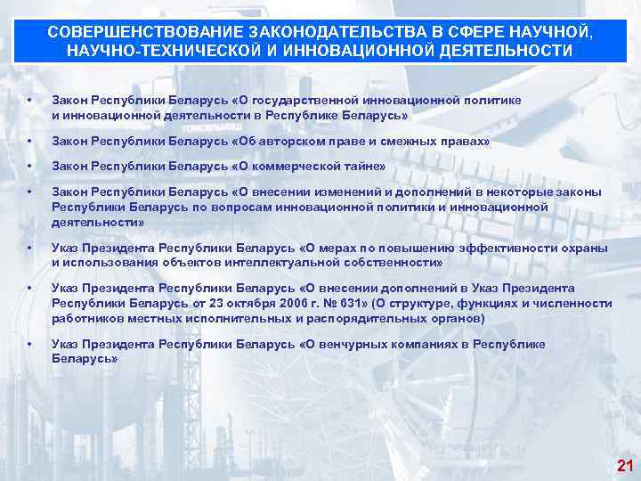 СОВЕРШЕНСТВОВАНИЕ ЗАКОНОДАТЕЛЬСТВА В СФЕРЕ НАУЧНОЙ, НАУЧНО ТЕХНИЧЕСКОЙ И ИННОВАЦИОННОЙ ДЕЯТЕЛЬНОСТИ • Закон Республики Беларусь