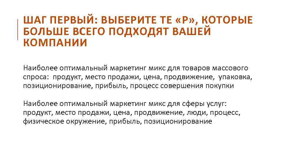 ШАГ ПЕРВЫЙ: ВЫБЕРИТЕ ТЕ «P» , КОТОРЫЕ БОЛЬШЕ ВСЕГО ПОДХОДЯТ ВАШЕЙ КОМПАНИИ Наиболее оптимальный