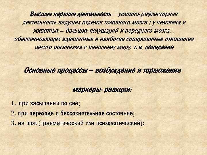 Высшая нервная деятельность – условно-рефлекторная деятельность ведущих отделов головного мозга (у человека и животных