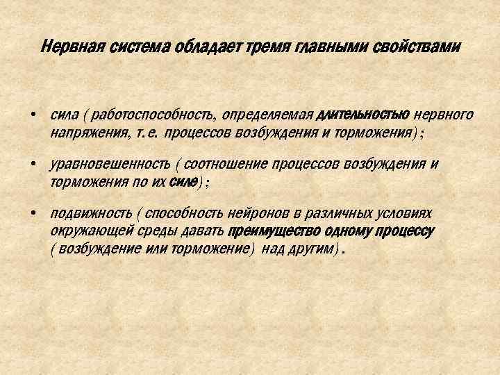 Нервная система обладает тремя главными свойствами • сила (работоспособность, определяемая длительностью нервного напряжения, т.