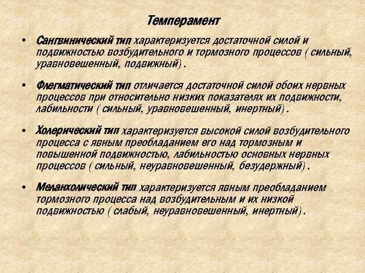 Темперамент • Сангвинический тип характеризуется достаточной силой и подвижностью возбудительного и тормозного процессов (сильный,