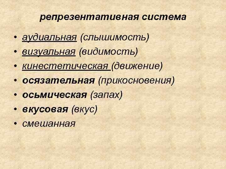 репрезентативная система • • аудиальная (слышимость) визуальная (видимость) кинестетическая (движение) осязательная (прикосновения) осьмическая (запах)