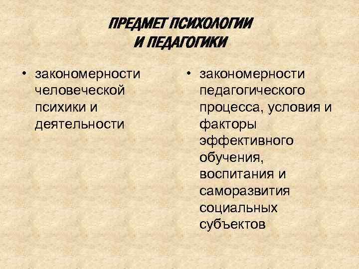 Практическая психология дисциплины. Предмет психологии. Предмет психологии это простыми словами. Закономерности педагогики. Предмет психологии обучения.