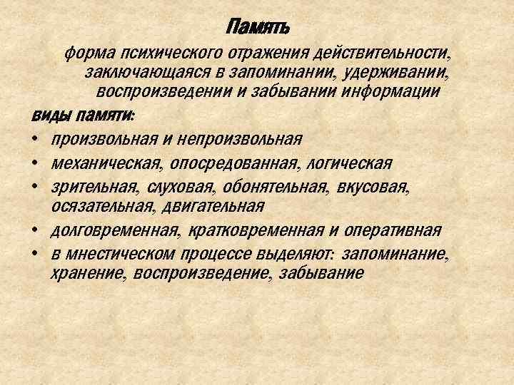 Память форма психического отражения действительности, заключающаяся в запоминании, удерживании, воспроизведении и забывании информации виды