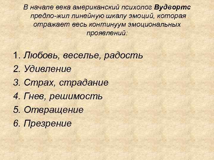 В начале века американский психолог Вудвортс предло жил линейную шкалу эмоций, которая отражает весь