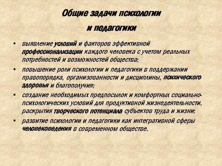 Предмет и задачи психологии. Задачи психологии и педагогики. Предмет и задачи психологии и педагогики. Задачи психологической педагогики. Задачи общей педагогики.