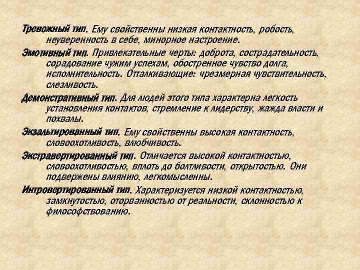 Тревожный тип. Ему свойственны низкая контактность, робость, неуверенность в себе, минорное настроение. Эмотивный тип.