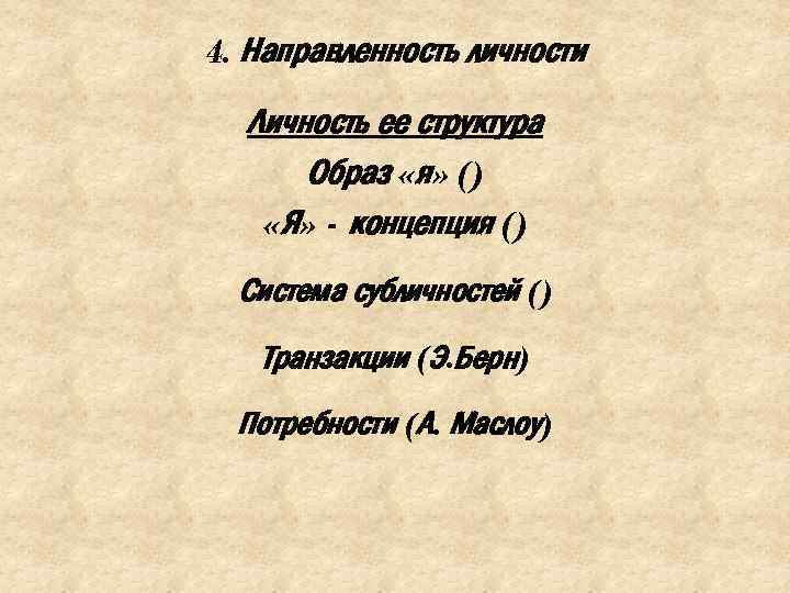 4. Направленность личности Личность ее структура Образ «я» () «Я» - концепция () Система