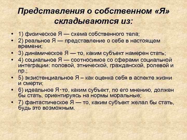 Представления о собственном «Я» складываются из: • 1) физическое Я — схема собственного тела;