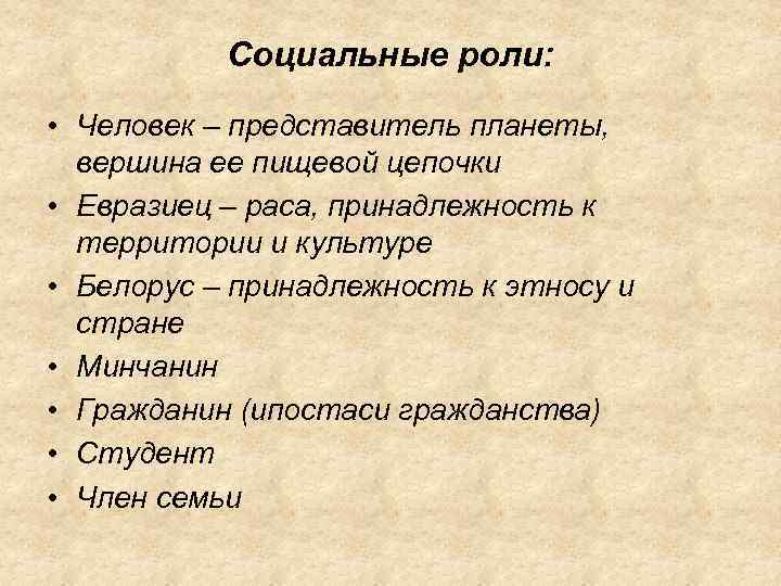 Социальные роли: • Человек – представитель планеты, вершина ее пищевой цепочки • Евразиец –