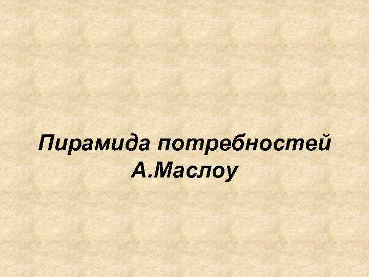 Пирамида потребностей А. Маслоу 