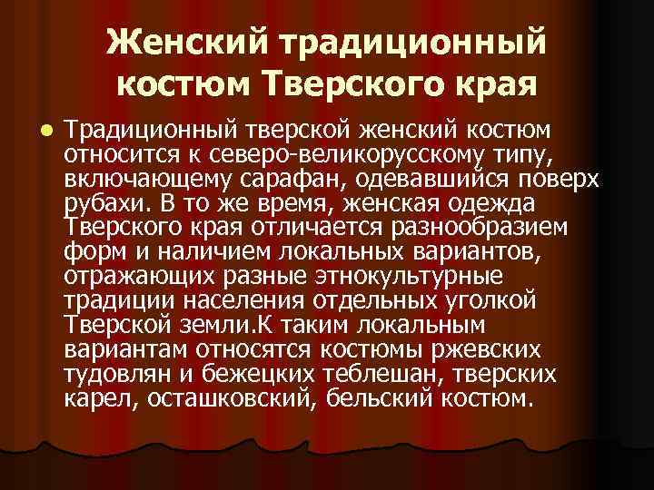 Женский традиционный костюм Тверского края l Традиционный тверской женский костюм относится к северо-великорусскому типу,