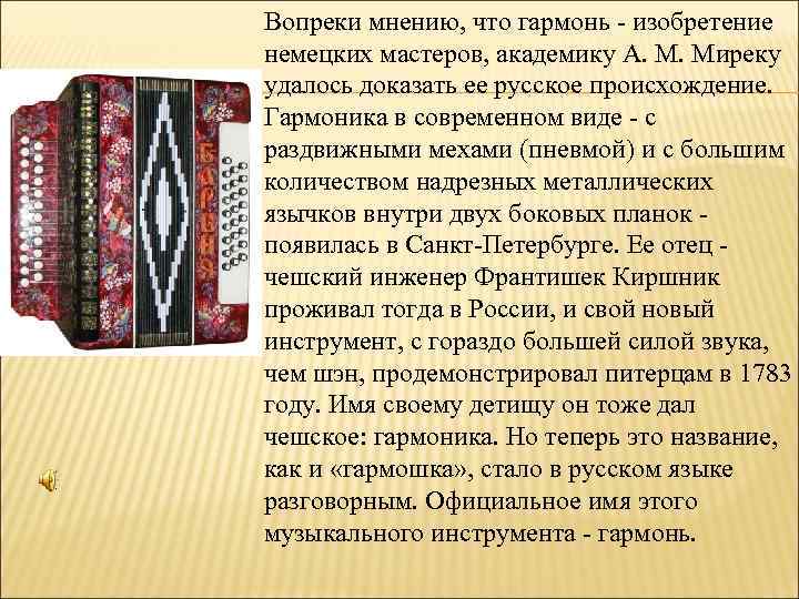 Вопреки мнению, что гармонь - изобретение немецких мастеров, академику А. М. Миреку удалось доказать