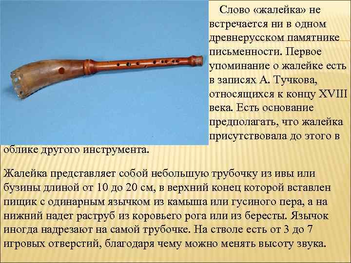  Слово «жалейка» не встречается ни в одном древнерусском памятнике письменности. Первое упоминание о