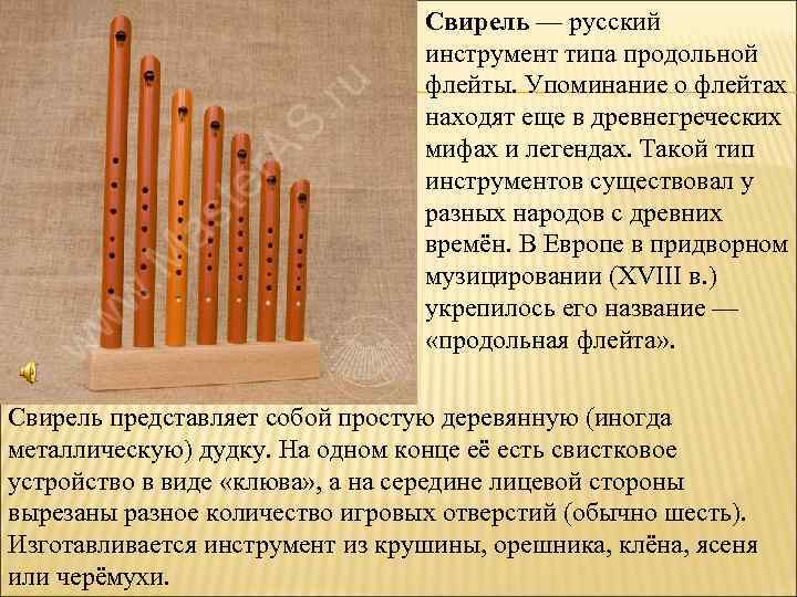 Свирель — русский инструмент типа продольной флейты. Упоминание о флейтах находят еще в древнегреческих