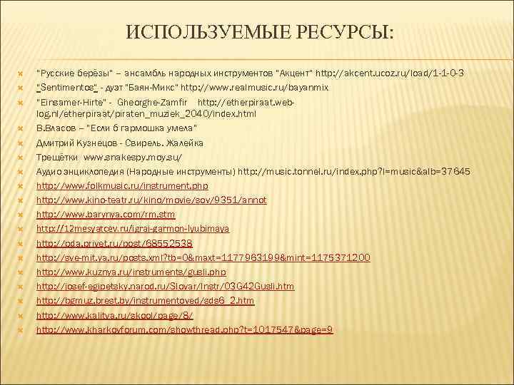 ИСПОЛЬЗУЕМЫЕ РЕСУРСЫ: “Русские берёзы” – ансамбль народных инструментов “Акцент” http: //akcent. ucoz. ru/load/1 -1