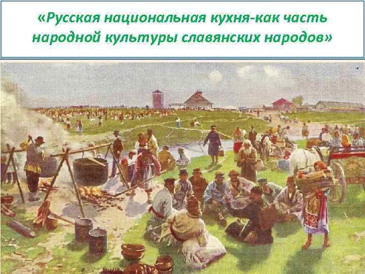  «Русская национальная кухня-как часть народной культуры славянских народов» . 