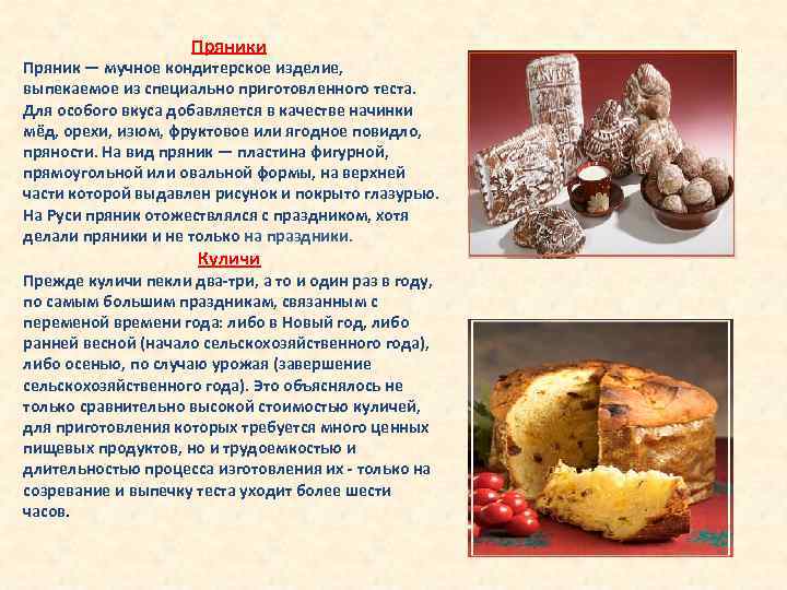 Пряники Пряник — мучное кондитерское изделие, выпекаемое из специально приготовленного теста. Для особого вкуса